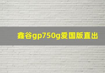 鑫谷gp750g爱国版直出