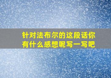 针对法布尔的这段话你有什么感想呢写一写吧