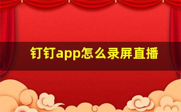 钉钉app怎么录屏直播