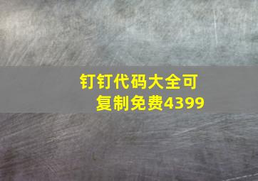 钉钉代码大全可复制免费4399