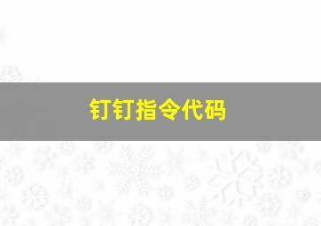 钉钉指令代码