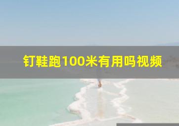 钉鞋跑100米有用吗视频