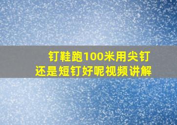 钉鞋跑100米用尖钉还是短钉好呢视频讲解