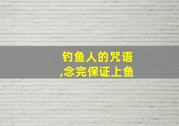 钓鱼人的咒语,念完保证上鱼