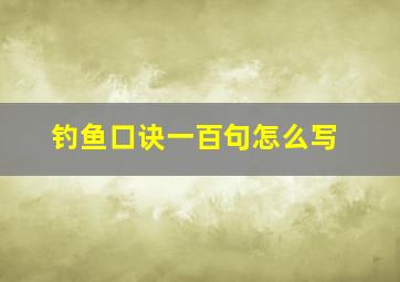 钓鱼口诀一百句怎么写