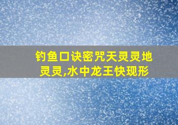 钓鱼口诀密咒天灵灵地灵灵,水中龙王快现形