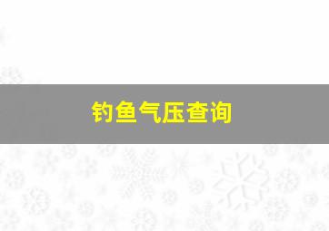 钓鱼气压查询