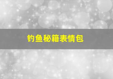 钓鱼秘籍表情包