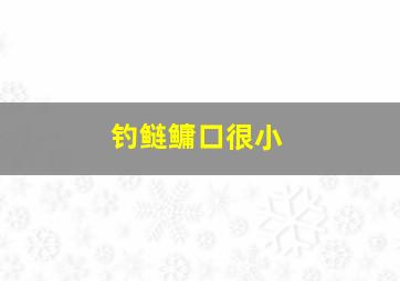 钓鲢鳙口很小