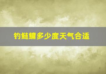 钓鲢鳙多少度天气合适