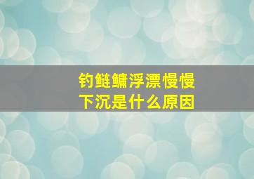 钓鲢鳙浮漂慢慢下沉是什么原因