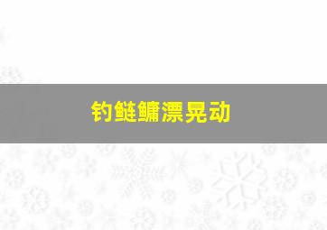 钓鲢鳙漂晃动