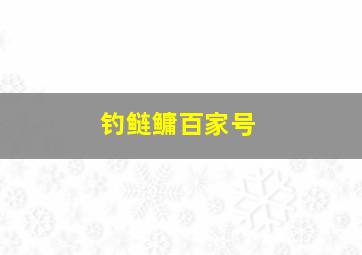 钓鲢鳙百家号