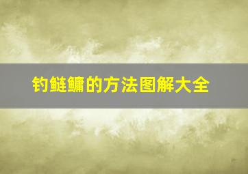 钓鲢鳙的方法图解大全