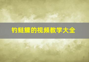 钓鲢鳙的视频教学大全