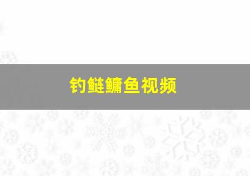 钓鲢鳙鱼视频