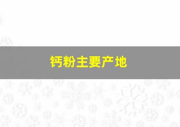 钙粉主要产地