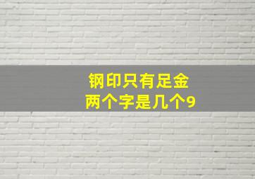 钢印只有足金两个字是几个9