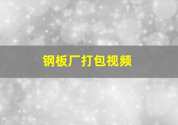 钢板厂打包视频