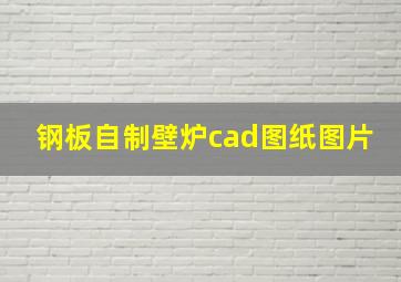 钢板自制壁炉cad图纸图片