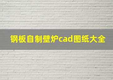 钢板自制壁炉cad图纸大全