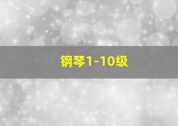 钢琴1-10级