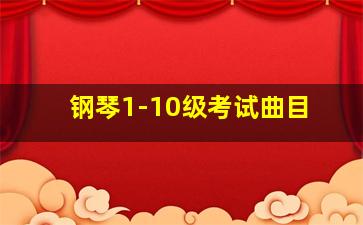 钢琴1-10级考试曲目