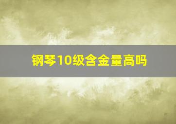 钢琴10级含金量高吗