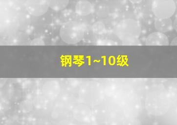 钢琴1~10级