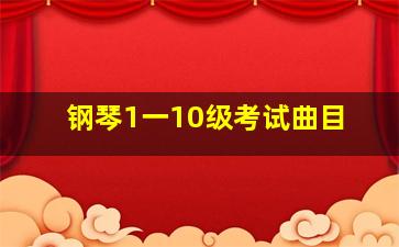 钢琴1一10级考试曲目