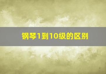 钢琴1到10级的区别