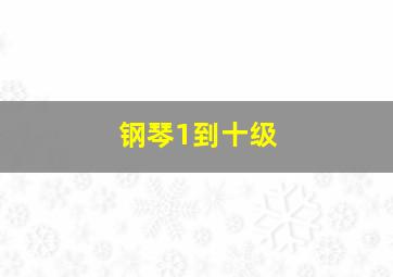 钢琴1到十级