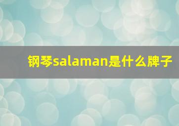 钢琴salaman是什么牌子