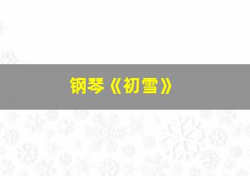 钢琴《初雪》