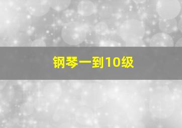 钢琴一到10级