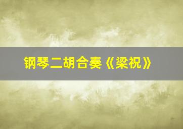 钢琴二胡合奏《梁祝》