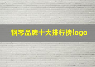 钢琴品牌十大排行榜logo