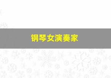 钢琴女演奏家