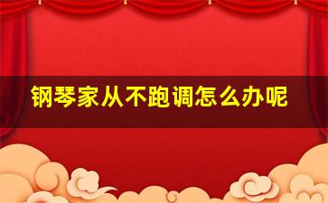 钢琴家从不跑调怎么办呢