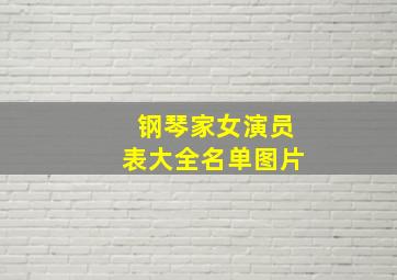 钢琴家女演员表大全名单图片