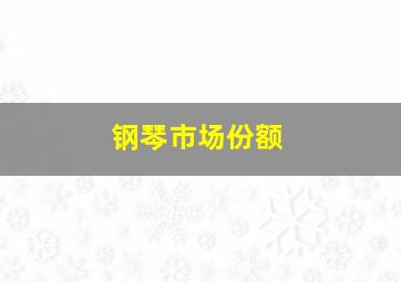 钢琴市场份额