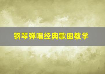 钢琴弹唱经典歌曲教学