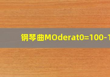 钢琴曲MOderat0=100-116