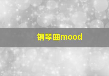 钢琴曲mood