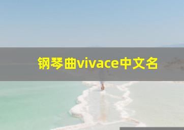 钢琴曲vivace中文名