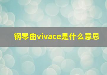 钢琴曲vivace是什么意思