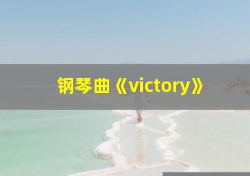 钢琴曲《victory》