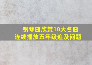 钢琴曲欣赏10大名曲连续播放五年级追及问题