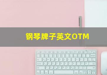 钢琴牌子英文OTM