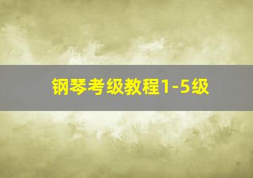 钢琴考级教程1-5级